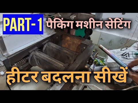 “Sealer Replacement and Maintenance for FFS Packaging Machines” “Sealer Replacement and Maintenance for FFS Packaging Machines”