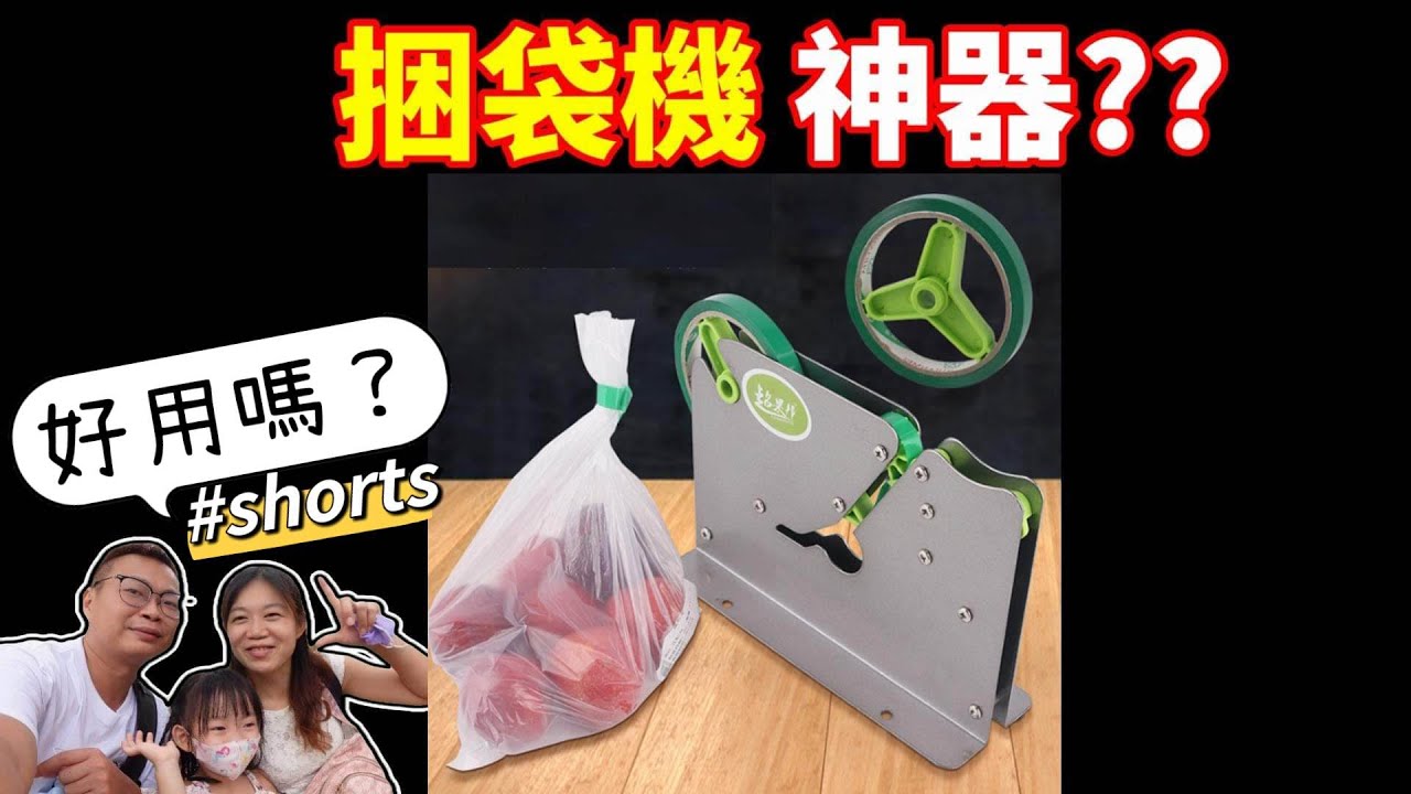 “Revolutionary Bag Fastening Machine: Unleash the Power of 心爸 & 心媽 Innovation!”